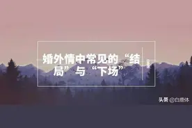 聊一聊婚外情中常见的“结局”与“下场”图片