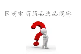 医药电商药品选品逻辑图片