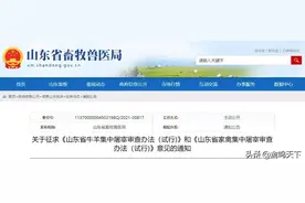 山东发布《山东省家禽集中屠宰审查办法（试行)》征求意见的通知图片
