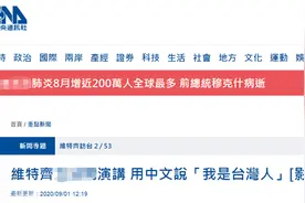 捷克议长访台用中文声称“我是台湾人”，有人立刻嗨了，网友讽：做秀，真难看图片