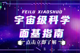 《宇宙级科学面基指南》丨 如何快速搞定第一次见面的人？图片