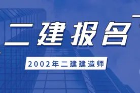 终于定了！北京2020年二级建造师考试时间已公布图片