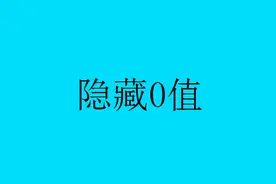 Excel表格中如何屏蔽掉0值，只需通过设置即可实现屏蔽视频封面