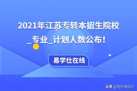 2021江苏专转本院校_专业_计划数公布！招30335人图片