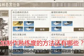明日之后：新手攻略之增加制作熟练度的三种方法视频封面