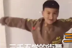 花3500让儿子学街舞，一动作值1000，父亲：花得值图片
