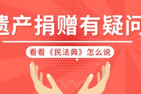 民法典来了｜遗产捐赠有疑问，看看《民法典》怎么说图片