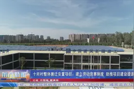 十所村整体搬迁安置项目：建立劳动竞赛制度 助推项目建设提速增效图片