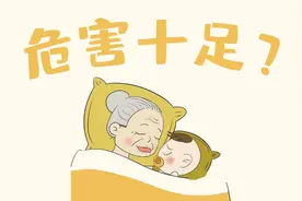 别让孩子和老人同睡，理由只有这两个！图片