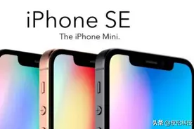 iPhoneSE新机曝光！价格比国产机还低配置没有惊喜图片