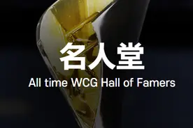 四人入选WCG名人堂 中国选手独占三席图片