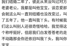 被媳妇叫哥哥是一种什么体验？网友：千万别让父母听见图片