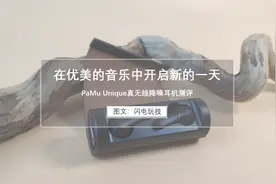 在优美的音乐中开启新的一天：PaMu Unique真无线降噪耳机测评图片