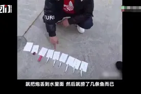 爆竹炸小鱼被采取强制措施村民发声：拜年时带村里小孩在那玩 没想到这么严图片