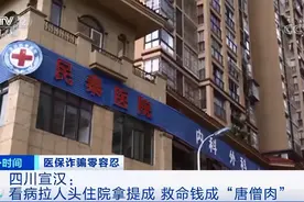 触目惊心！一医院院长带头骗保，职工介绍一个病人提成300元图片