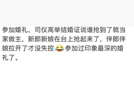 婚礼上发生过哪些难忘的事？同事结婚菜上到一半司仪宣布婚礼结束图片