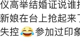 婚礼上发生过哪些难忘的事？同事结婚菜上到一半司仪宣布婚礼结束图片
