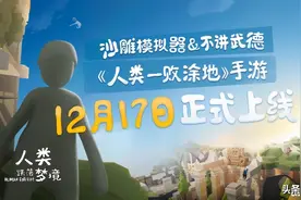 《人类跌落梦境》评测：沙雕风骚不减当年图片