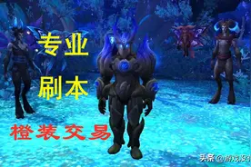 浅谈魔兽9.0三大赚G方式，其中一个为“新兴行业”：橙装交易图片