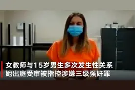 美国女教师被控家教时多次性侵15岁男生，孩子母亲翻到手机照片：感到恶心图片