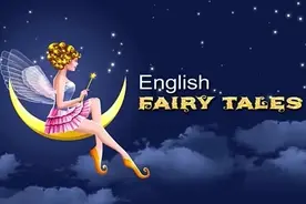 暑假视听｜English Fairy Tales 英语童话故事，一天听一个免费领取图片