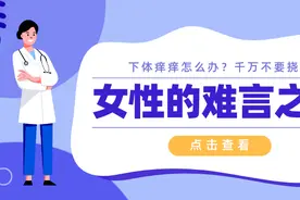 女性的难言之隐——下体痒痒怎么办？图片