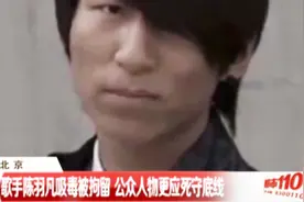 歌手陈羽凡吸毒被拘留，公众人物更应死守底线！视频封面