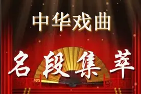 百部中国经典戏曲作品选段集萃「4/8」图片