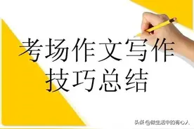 小学阶段各类作文写作技巧详细指导！图片