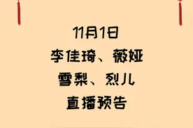 11月1日李佳琦、薇娅、雪梨、烈儿直播间预告图片