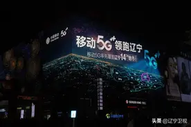 移动5G，领跑辽宁！辽宁移动5G“亮”出成绩单图片