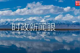 时政新闻眼丨习近平青海之行，这些大事常讲常新图片
