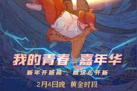 官宣！2021网络春晚2月4日播出图片