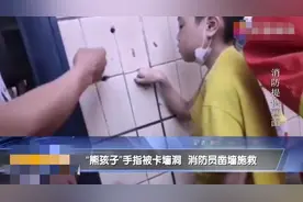 8岁男孩被墙上的小洞“咬”住了手，为啥孩子看见洞洞就想抠？图片