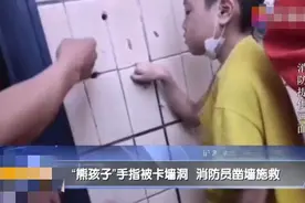 8岁男孩被墙上的小洞“咬”住了手，为啥孩子看见洞洞就想抠？图片