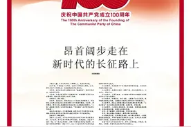 《贵州日报》出版庆祝中国共产党成立100周年特刊：昂首阔步走在新时代的长征路上！图片