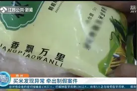 扬州：米饭煮熟之后散发臭味？牵出17吨大米制假案件图片