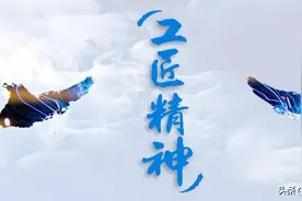 党史研究与追求极致的“工匠精神”图片