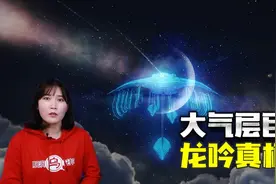 解密大气层怪物假说 游走于空中大气层神秘生物传说它是龙的真身图片