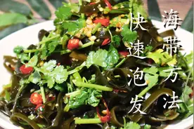 泡海带时，切记不要只用水泡，饭店大厨教我一招，20分钟泡发好图片
