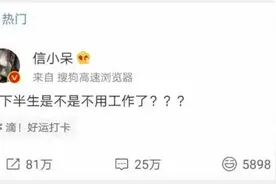 热搜第一！3年前全网羡慕的“支付宝锦鲤”信小呆，积蓄掏空还找不到工作？图片