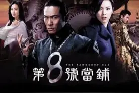《第八号当铺》原著：用爱情换名利的孙卓，最后居然爱上当铺老板图片