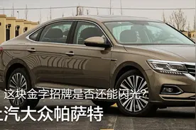 试驾上汽大众帕萨特：2021年，这块金字招牌是否还能闪光？图片