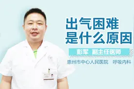 出气困难是什么原因视频封面