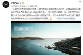小鹏G3正式开启海外交付，成首个在北极圈内交付的中国智能汽车图片