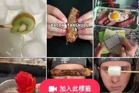 万物皆可糖葫芦！TikTok上的冰糖葫芦观看量近7亿图片