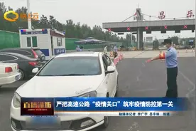 严把高速公路“疫情关口”筑牢疫情防控第一关图片