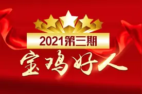 一图认识 | 2021年第三期“宝鸡好人”图片