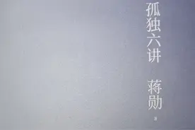 《孤独六讲》蒋勋 美学中的孤独图片