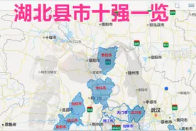 湖北县市十强12项数据一览，前四实至名归，天门无缘前八图片